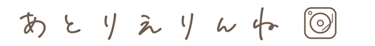 あとりえりんね