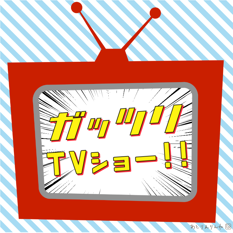 ガッツリTVショー!!