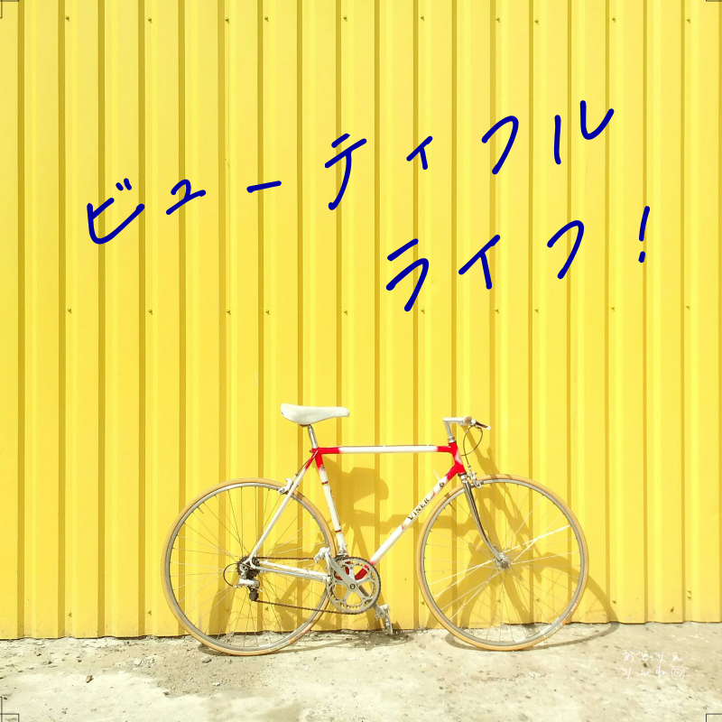 ビューティフルライフ！