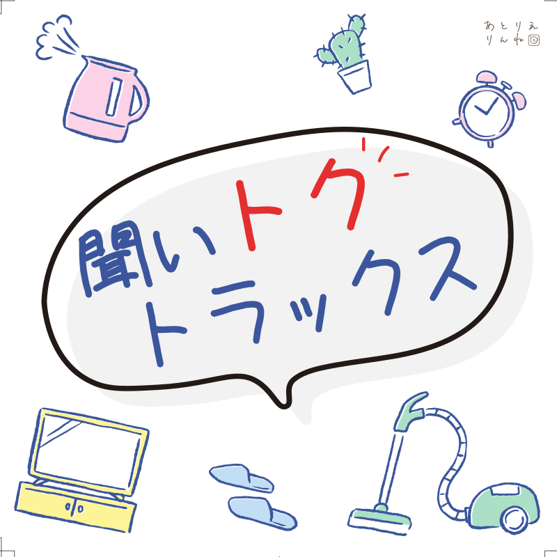 聞いトクトラックス