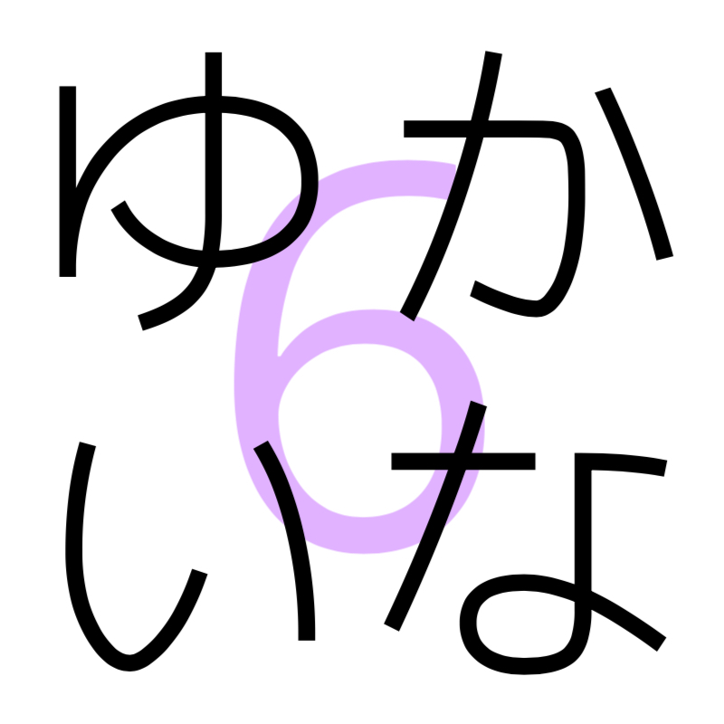ゆかいな仲間たちライブラリー 6 -B面-